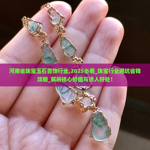 河南省珠宝玉石首饰行业