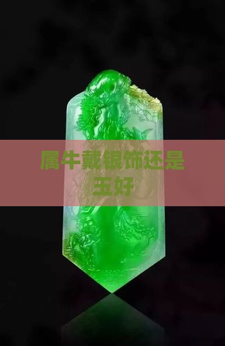 属牛戴银饰还是玉好