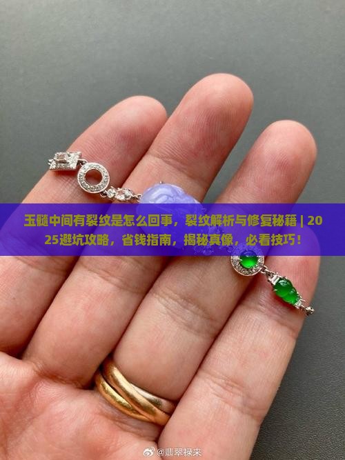 玉髓中间有裂纹是怎么回事