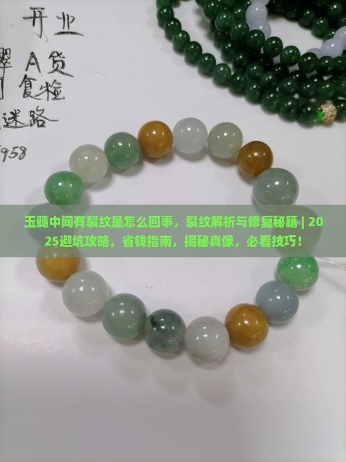 玉髓中间有裂纹是怎么回事