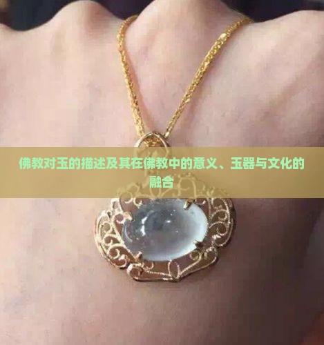 佛教对玉的描述