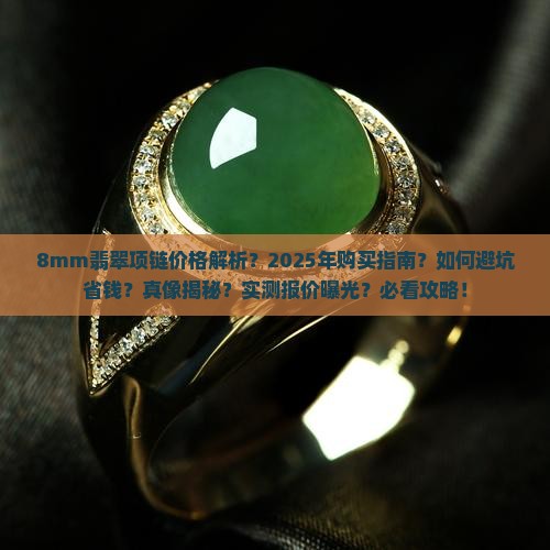 8mm翡翠项链的价格