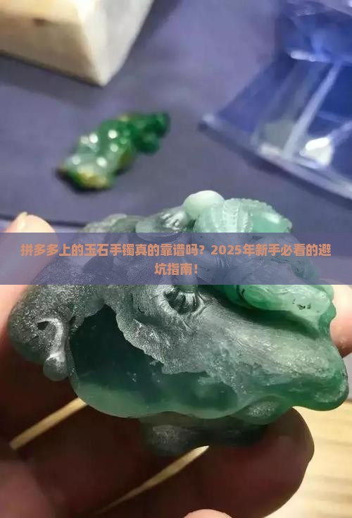 拼多多上的玉石手镯