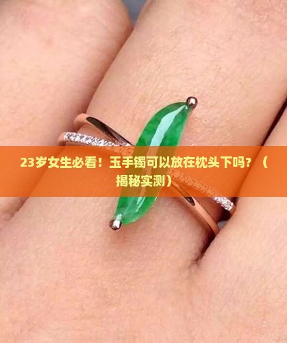 玉手镯可以放在枕头下吗女生