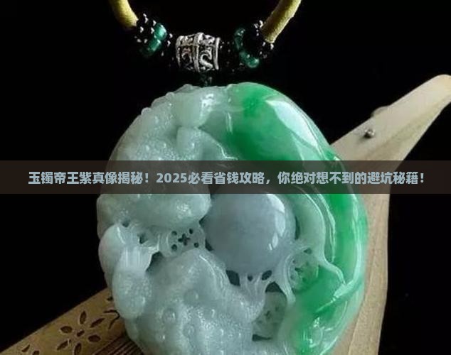 玉镯帝王紫