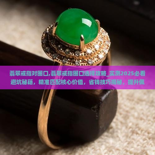 翡翠戒指对圈口