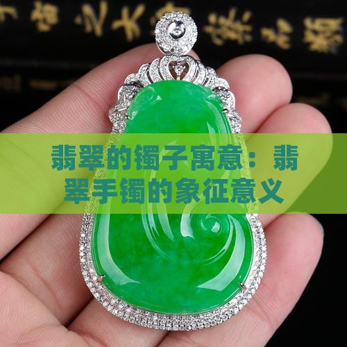 翡翠的镯子寓意