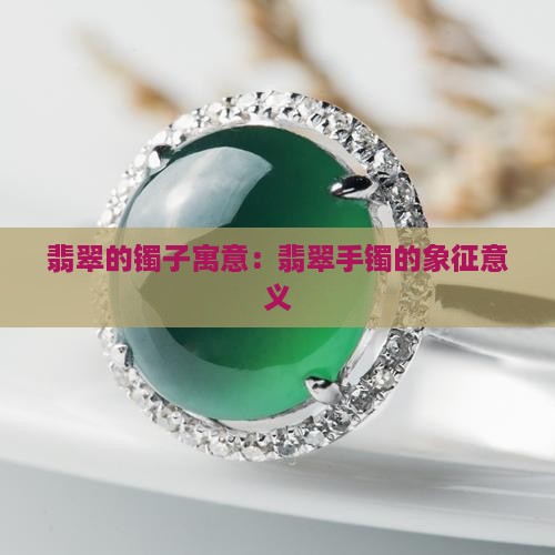 翡翠的镯子寓意