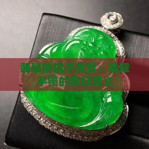 翡翠的镯子寓意