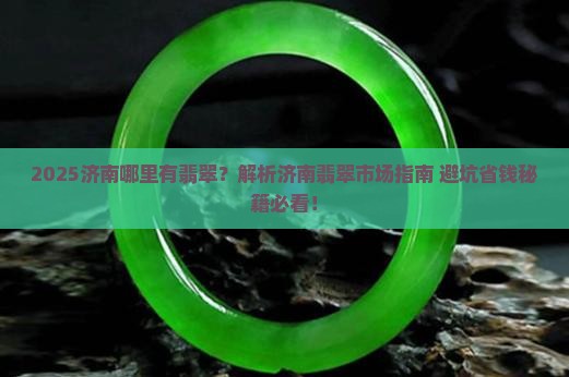 济南哪里有翡翠