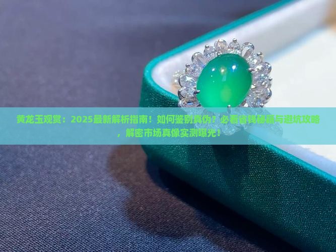 黄龙玉观赏
