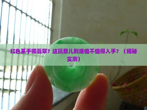 红色系手镯翡翠