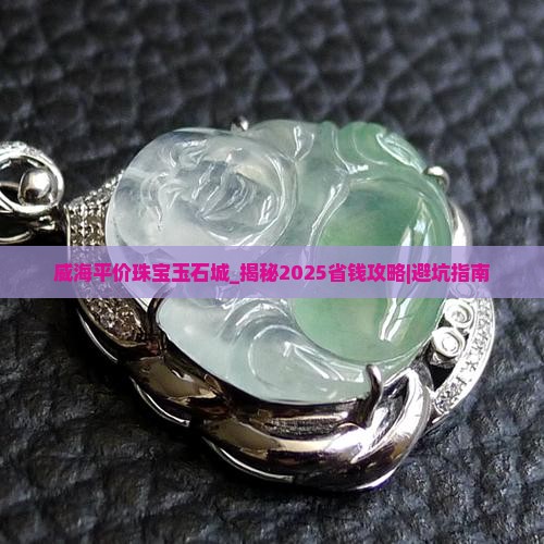 威海平价珠宝玉石城