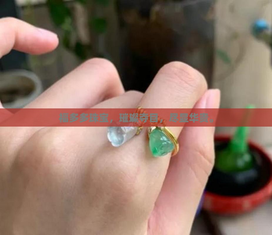 福多多翡翠珠宝