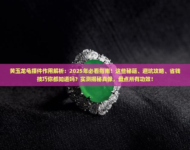黄玉龙龟摆件作用