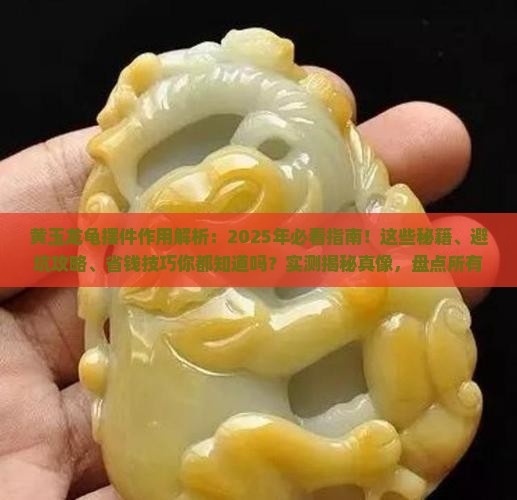 黄玉龙龟摆件作用
