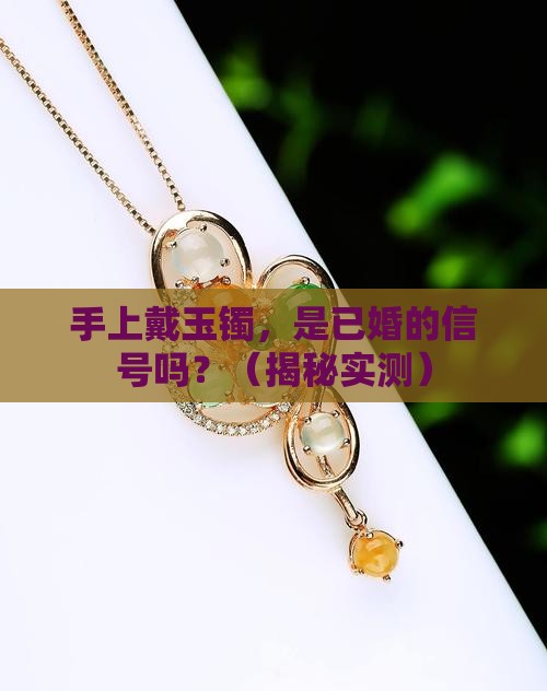 手上戴了玉镯是已婚吗