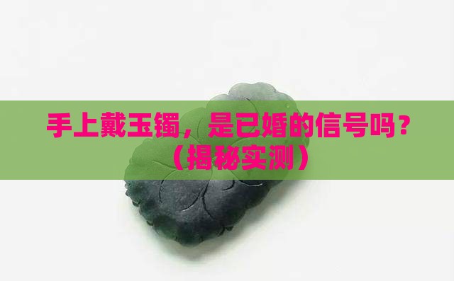 手上戴了玉镯是已婚吗