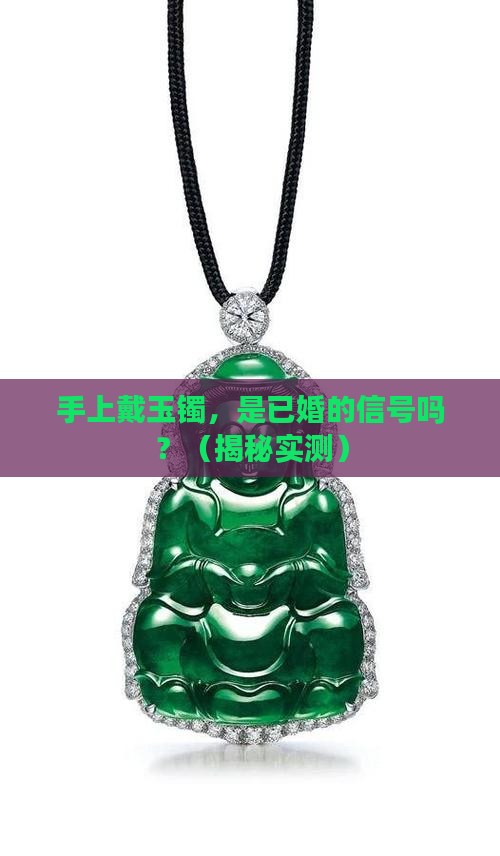 手上戴了玉镯是已婚吗