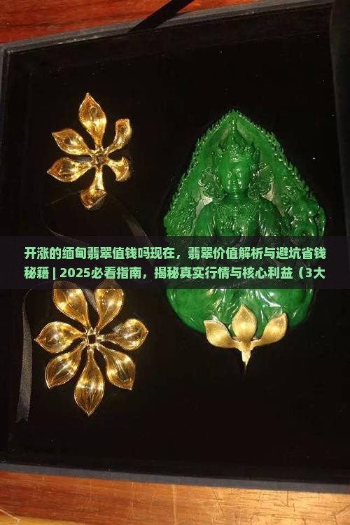 开涨的缅甸翡翠值钱吗现在