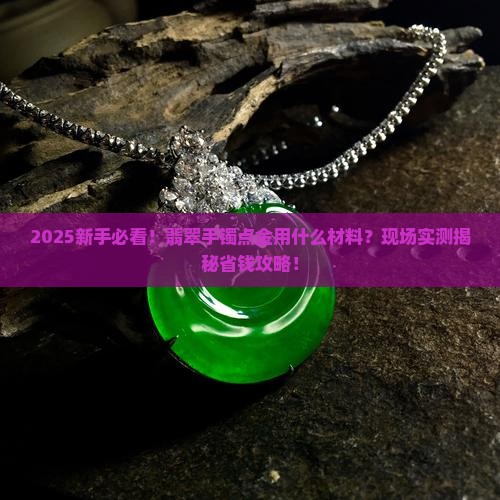 翡翠手镯点金用什么材料