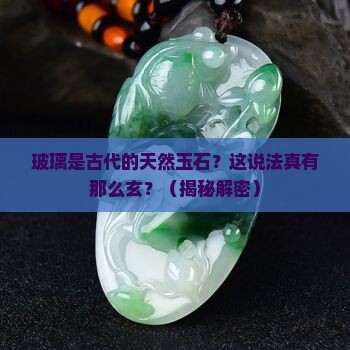 玻璃在古代时指的是一种天然玉石对不对