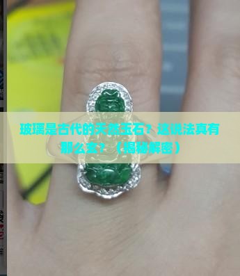 玻璃在古代时指的是一种天然玉石对不对