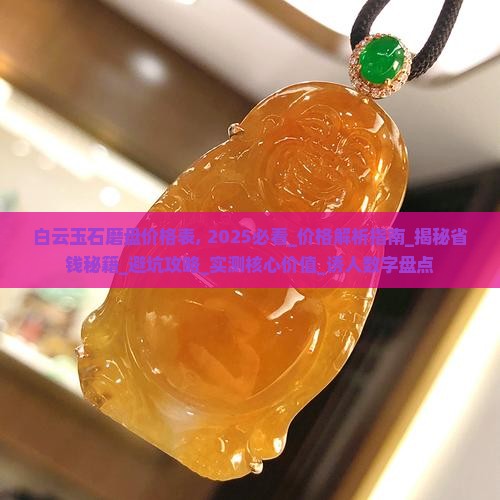 白云玉石磨盘价格表