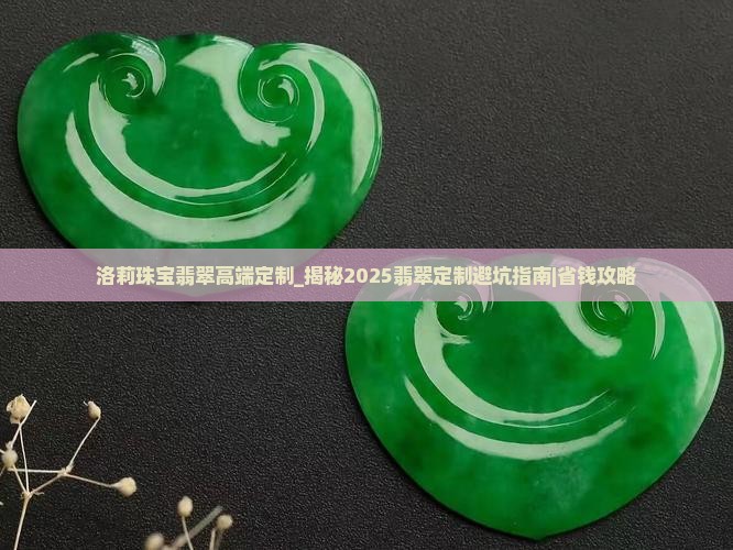 洛莉珠宝翡翠高端定制