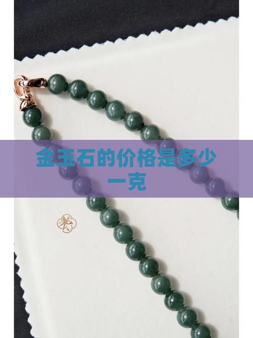 金玉石的价格是多少