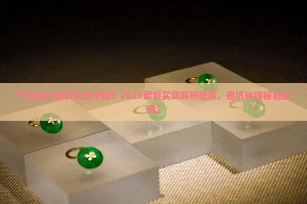 75宽最小戴多大玉手镯