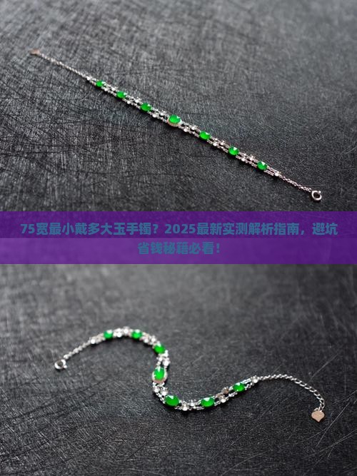 75宽最小戴多大玉手镯