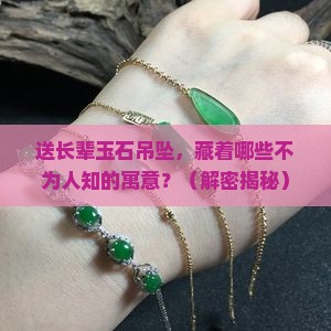 送长辈玉石吊坠的寓意和象征