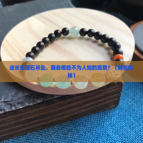送长辈玉石吊坠的寓意和象征