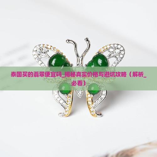 泰国买的翡翠便宜吗