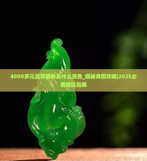 4000多元翡翠貔貅是什么货色
