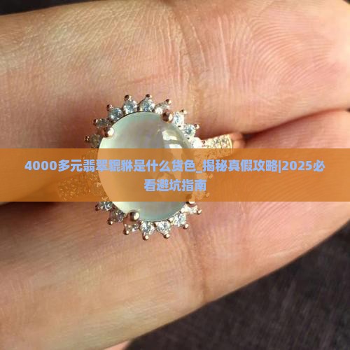 4000多元翡翠貔貅是什么货色
