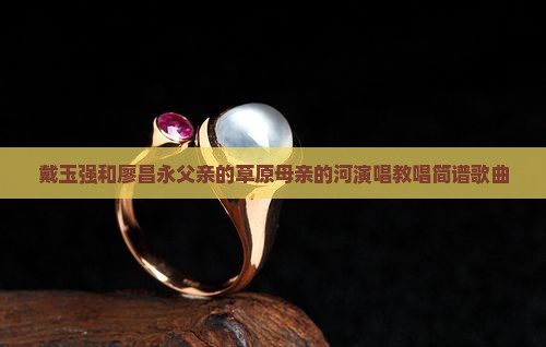 戴玉强和廖昌永父亲的草原