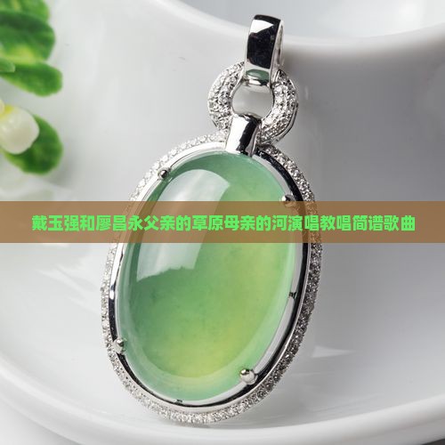 戴玉强和廖昌永父亲的草原