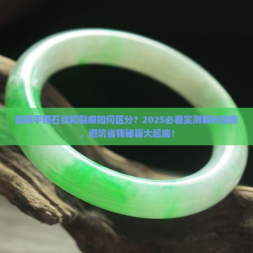 翡翠手镯石纹和裂痕的区别