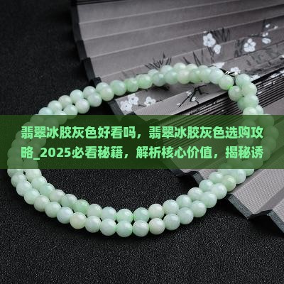 翡翠冰胶灰色好看吗