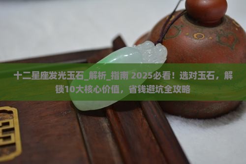 十二星座发光玉石