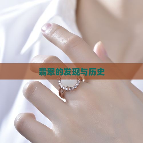 翡翠何时被发现