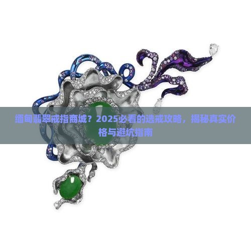 缅甸翡翠戒指商城