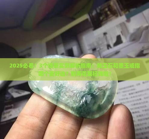 玉石和墨玉戒指哪个好一点