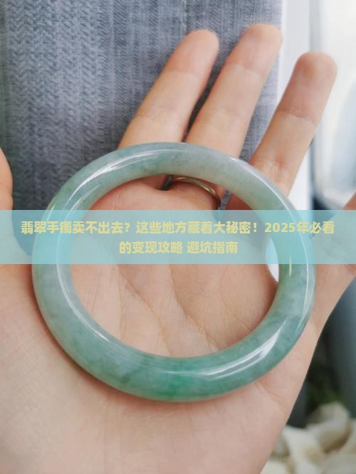 在哪里可以把翡翠手镯卖掉呢
