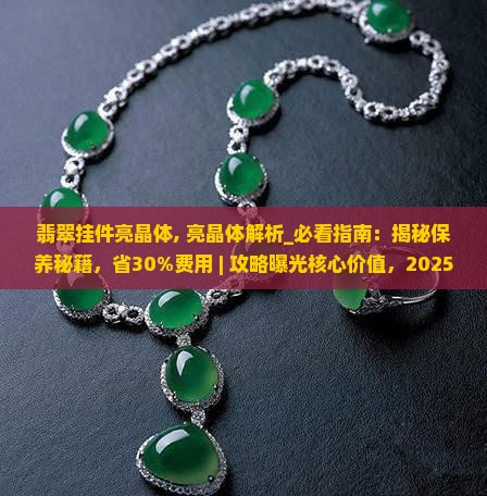 翡翠挂件亮晶体