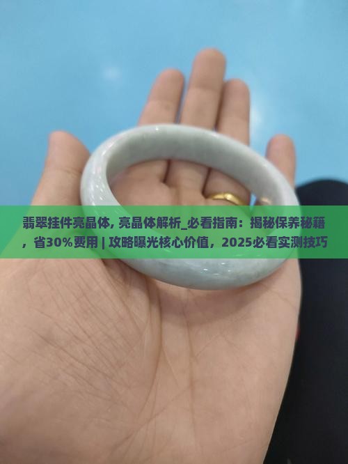 翡翠挂件亮晶体