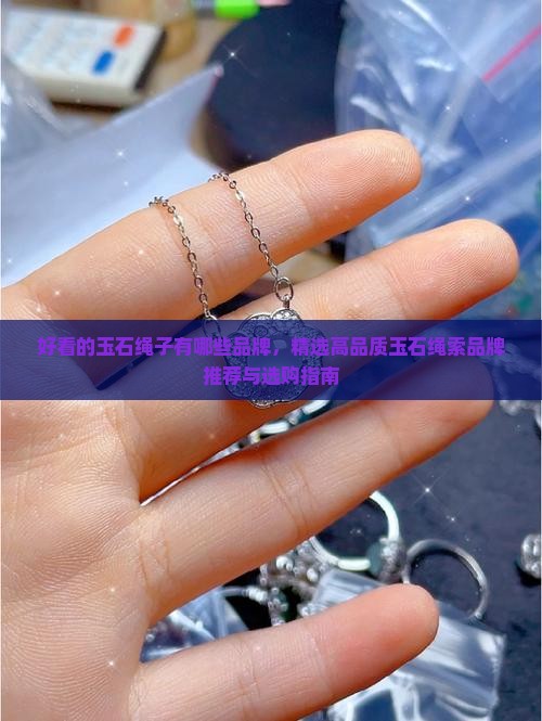 好看的玉石绳子有哪些品牌