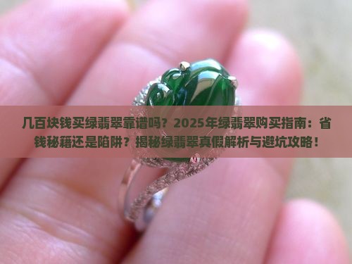 几百块钱买绿翡翠